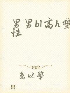 男男bl高h双性