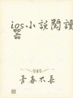 ios小说阅读器