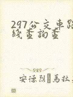 297公交车路线查询查