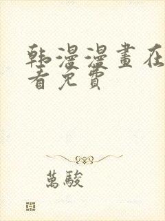 韩漫漫画在线观看免费