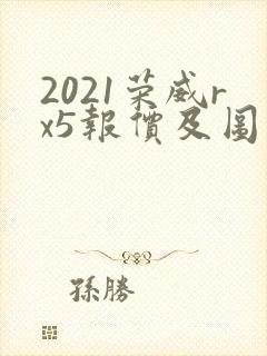 2021荣威rx5报价及图片