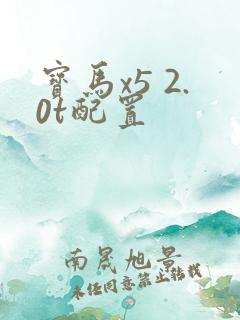 宝马x5 2.0t配置