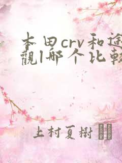本田crv和途观l哪个比较好点