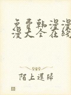 免费韩漫漫画动漫大全在线观看