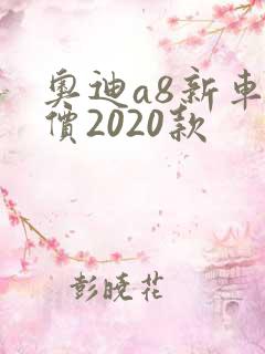 奥迪a8新车报价2020款