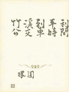 竹溪到平利县城公交车时间表