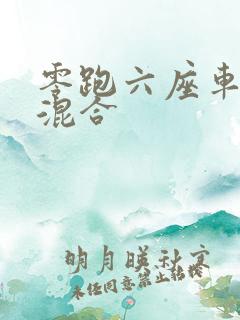零跑六座车油电混合 零跑六座车油电混合
