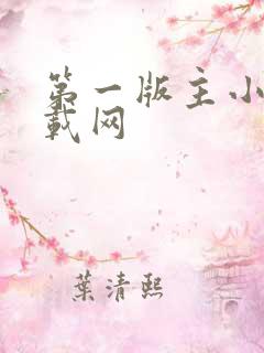 第一版主小说下载网