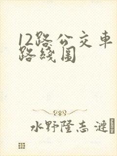 12路公交车的路线图