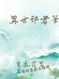 异世邪君笔趣