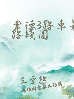 常德3路车最新路线图