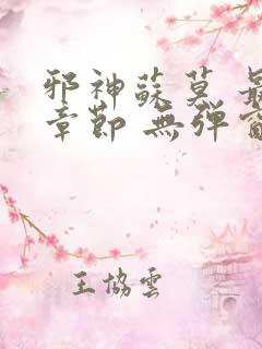 邪神苏莫 最新章节 无弹窗 笔趣阁免费阅读