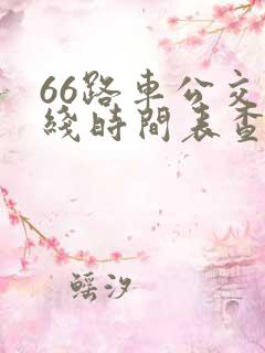 66路车公交路线时间表查询