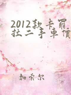 2012款卡罗拉二手车价格 2012款卡罗拉二手车价格