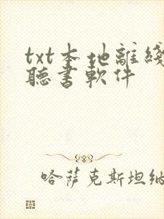 txt本地离线听书软件