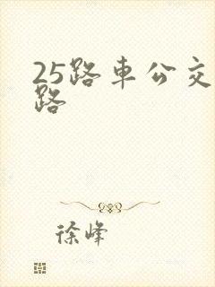 25路车公交线路