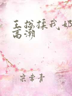 王总揉我奶啊嗯高潮