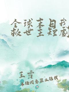 全球末日我成了救世主短剧免费观看