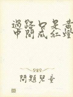 过路口是黄灯到中间成红灯了这算闯红灯吗