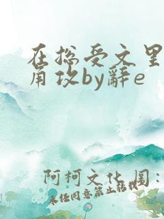 在总受文里抢主角攻by辞e 在总受文里抢主角攻by辞e