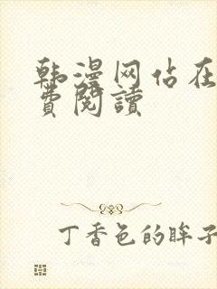 韩漫网站在线免费阅读 韩漫网站在线免费阅读