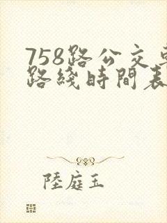 758路公交车路线时间表查询