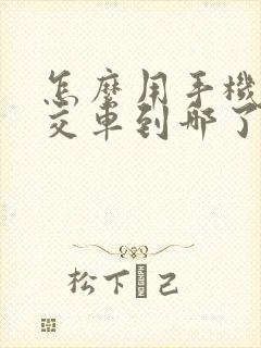 怎么用手机查公交车到哪了