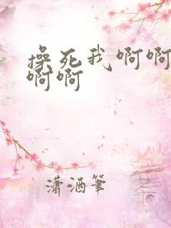 操死我啊啊啊啊啊啊