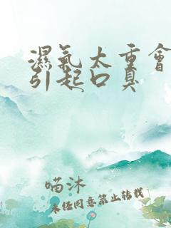 湿气太重会不会引起口臭 湿气太重会不会引起口臭
