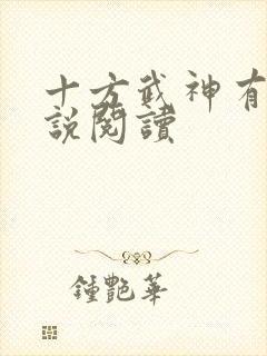 十方武神有声小说阅读