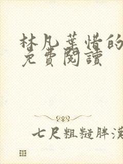 林凡叶惜的小说免费阅读