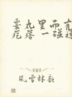 睾丸里面有个硬疙瘩 一碰还疼 睾丸里面有个硬疙瘩 一碰还疼