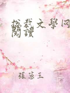 总裁文学网免费阅读 总裁文学网免费阅读