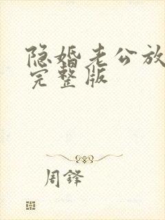 隐婚老公放肆宠完整版