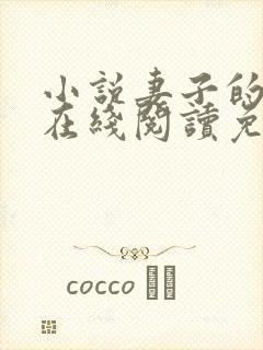 小说妻子的背叛在线阅读免费