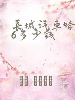 长城汽车哈弗m6多少钱