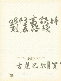 g843高铁时刻表路线