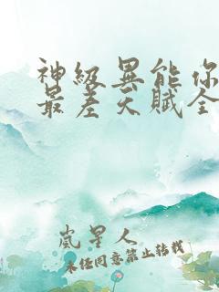 神级异能你不选最差天赋全本免费