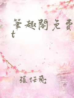 笔趣阁免费txt