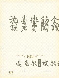 沈熹微的全文小说免费阅读无弹窗 沈熹微的全文小说免费阅读无弹窗