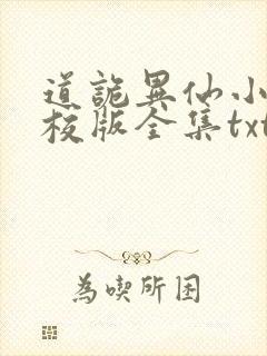 道诡异仙小说精校版全集txt
