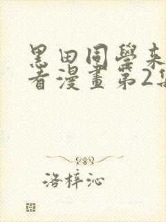 黑田同学来我家看漫画第2集内容