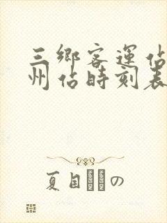 三乡客运站到广州站时刻表