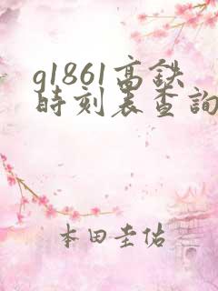 g1861高铁时刻表查询