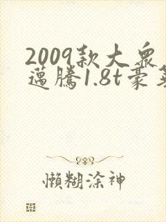 2009款大众迈腾1.8t豪华版