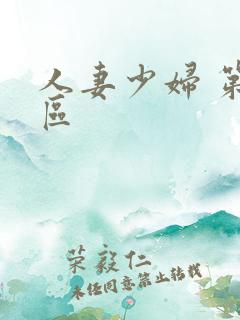 人妻少妇 第三区