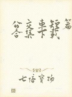 公交车短篇爽文合集下载