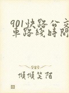 901快路公交车路线时间表 901快路公交车路线时间表