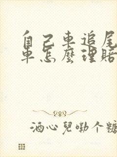 自己车追尾别人车怎么理赔
