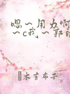嗯～用力啊～嗯～c我～郭靖